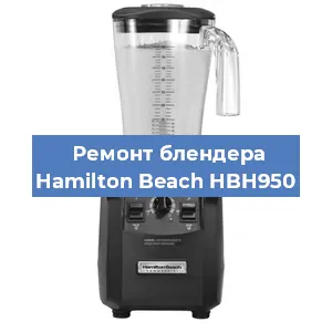 Замена втулки на блендере Hamilton Beach HBH950 в Воронеже